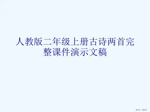 人教版二年级上册古诗两首完整课件演示文稿