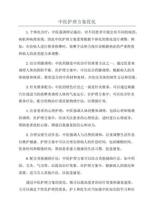中医护理方案优化
