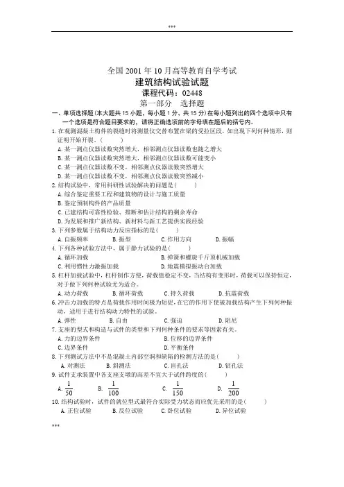 全国历年自学考试建筑结构试验试题汇编