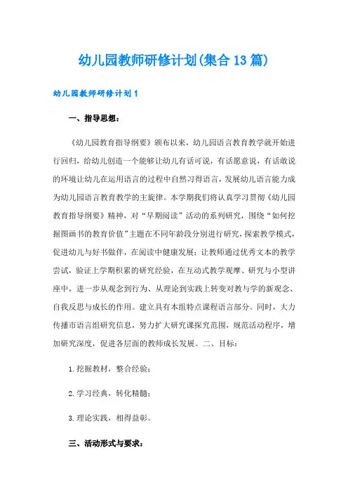 幼儿园教师研修计划(集合13篇)
