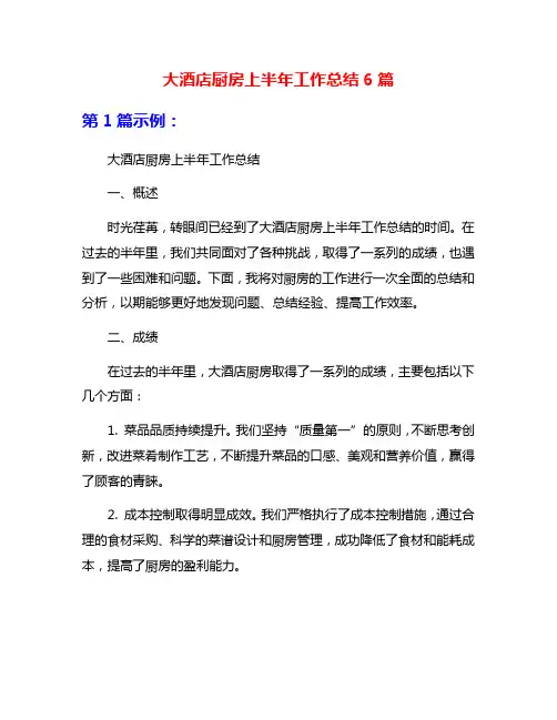 大酒店厨房上半年工作总结6篇