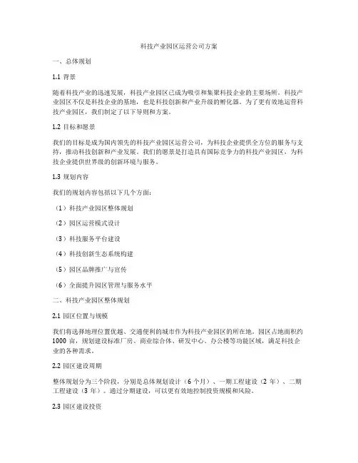 科技产业园区运营公司方案