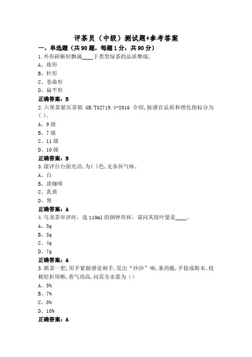 评茶员(中级)测试题+参考答案
