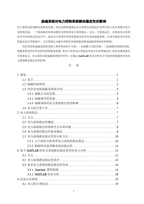 励磁系统对电力控制系统静态稳定性的影响