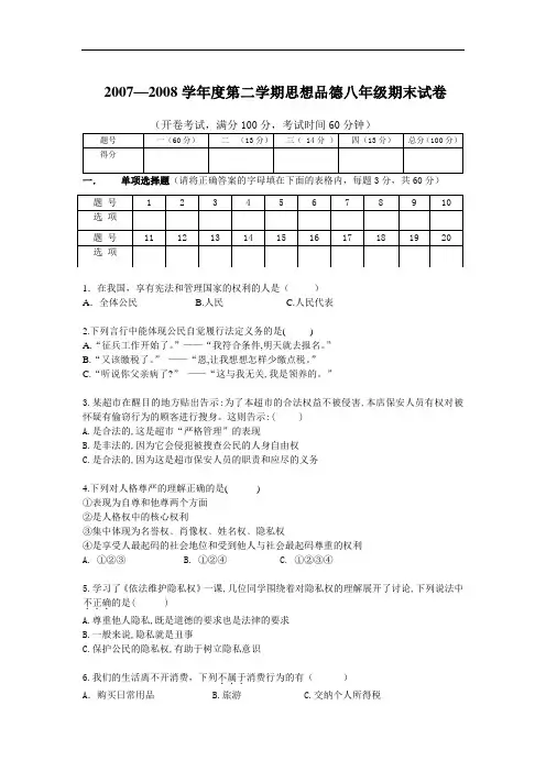 2007—2008学年度第二学期思想品德八年级期末试卷