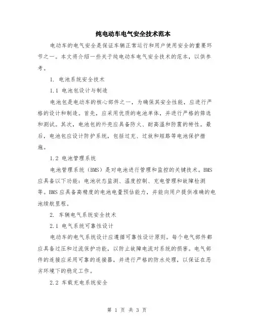 纯电动车电气安全技术范本