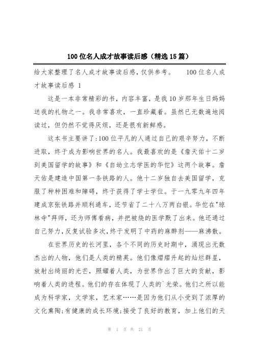 100位名人成才故事读后感(精选15篇)