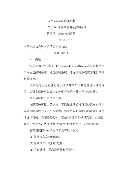朱明zhubob-汽车电控第七章巡航控制  底盘其他电控系统四节教案