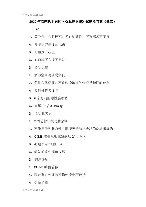 2020年临床执业医师《心血管系统》试题及答案(卷三)