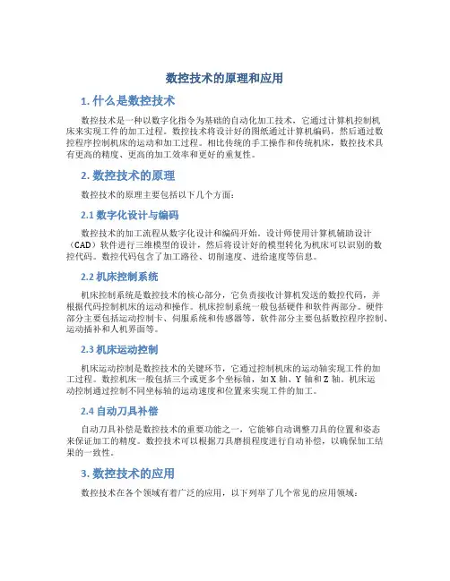 数控技术的原理和应用