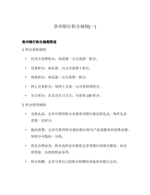贵州银行积分规则(一)
