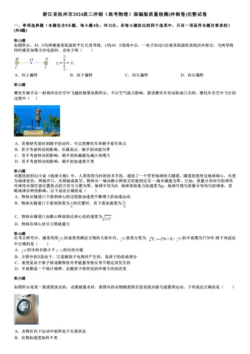 浙江省杭州市2024高三冲刺(高考物理)部编版质量检测(冲刺卷)完整试卷