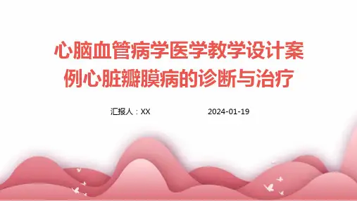 心脑血管病学医学教学设计案例心脏瓣膜病的诊断与治疗