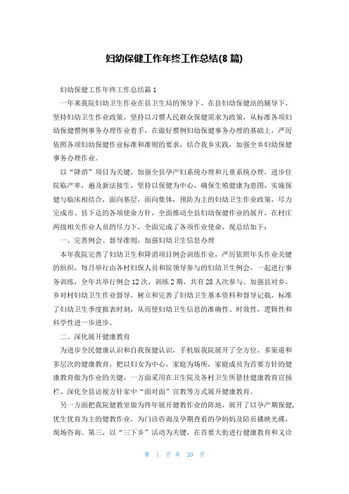 妇幼保健工作年终工作总结(8篇)
