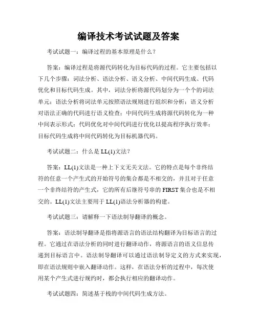 编译技术考试试题及答案