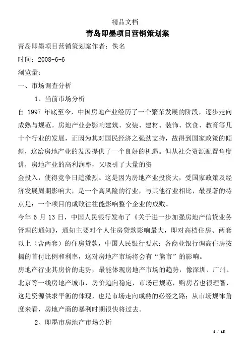 青岛即墨项目营销策划案