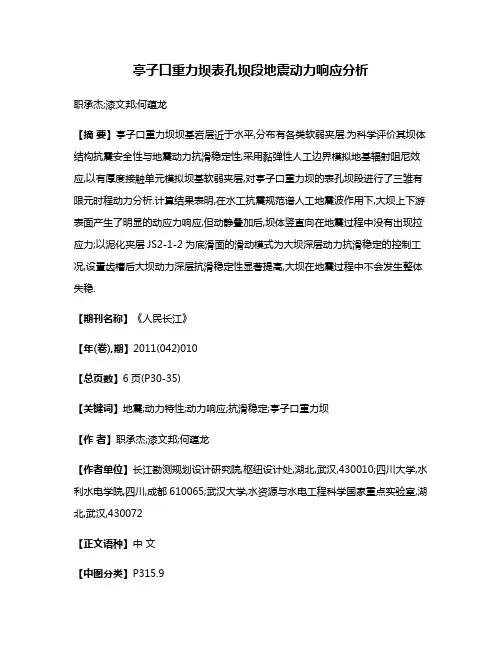 亭子口重力坝表孔坝段地震动力响应分析