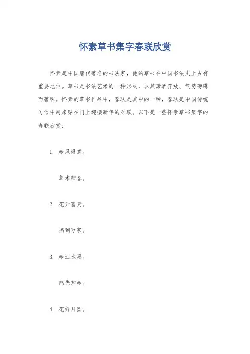 怀素草书集字春联欣赏