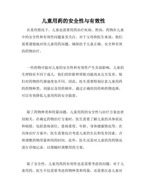 儿童用药的安全性与有效性