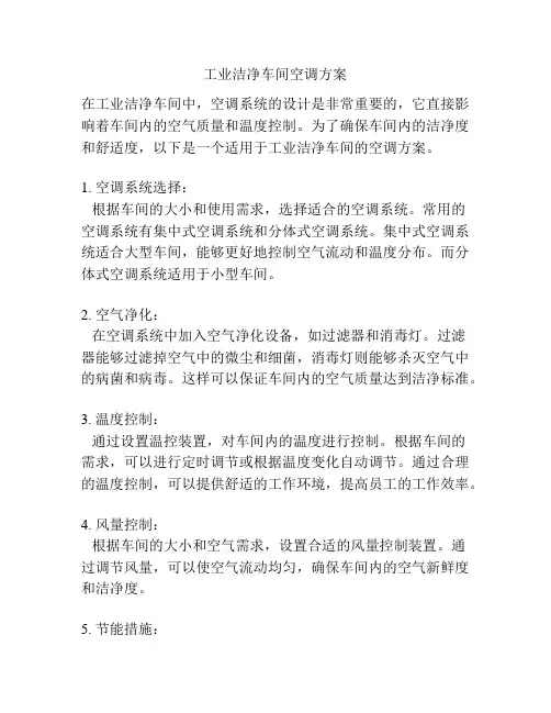 工业洁净车间空调方案