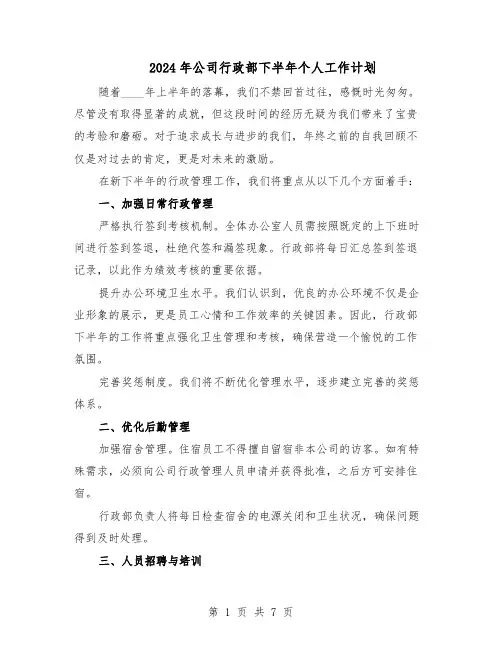 2024年公司行政部下半年个人工作计划（3篇）