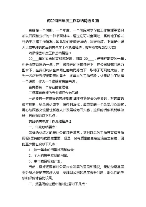 药品销售年度工作总结精选5篇