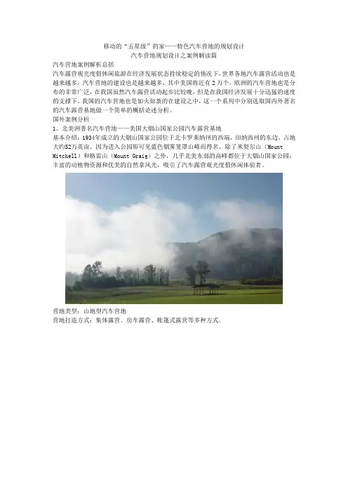 移动的“五星级”的家——特色汽车营地的规划设计