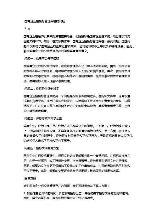 国有企业招投标管理存在的问题