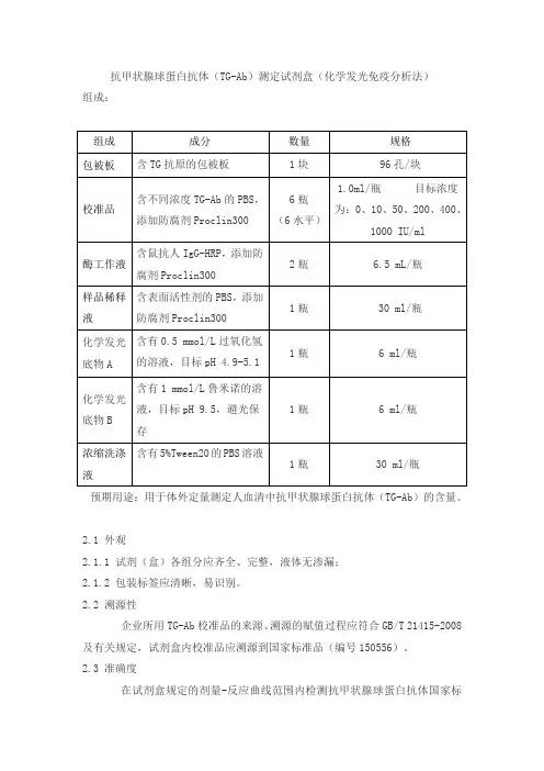 抗甲状腺球蛋白抗体(TG-Ab)测定试剂盒(化学发光免疫分析法)产品技术要求