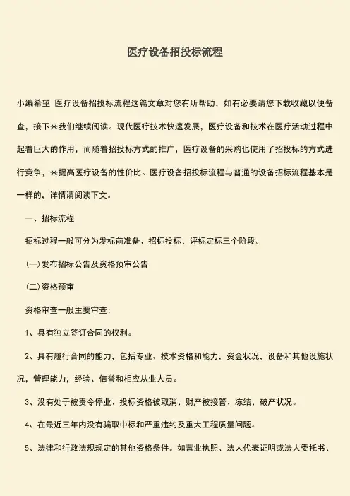 推荐文档：医疗设备招投标流程