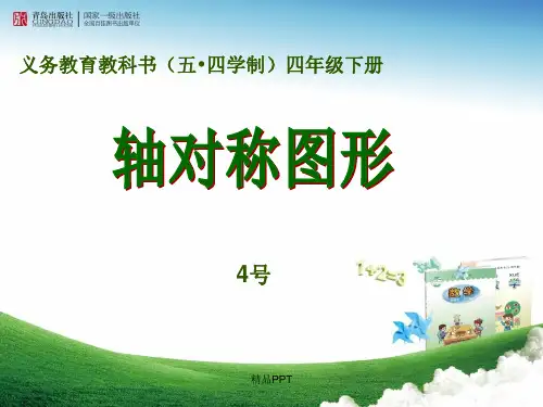 青岛版数学四年级下册《轴对称图形》课件
