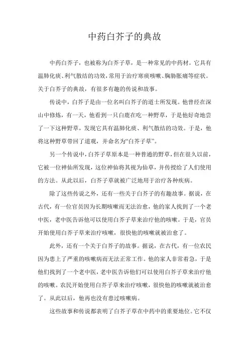 中药白芥子的典故