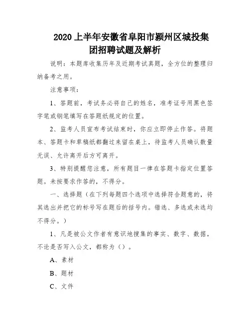 2020上半年安徽省阜阳市颍州区城投集团招聘试题及解析