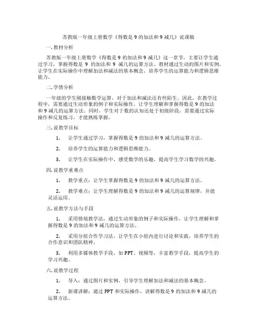 苏教版一年级上册数学《得数是9的加法和9减几》说课稿