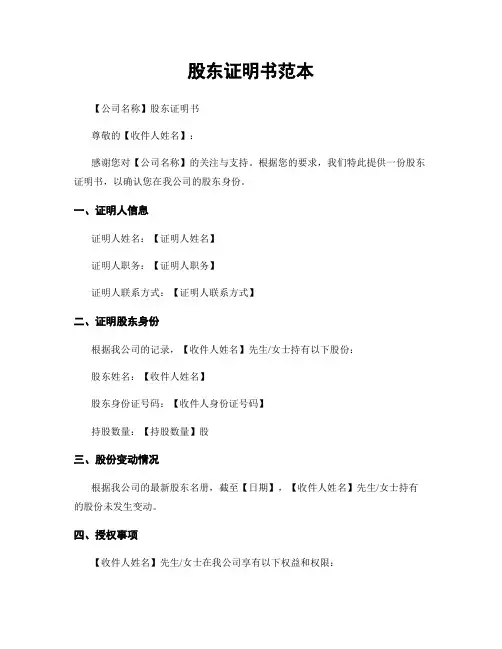 股东证明书范本