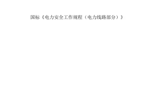 国标《电力安全工作规程(电力线路部分)》