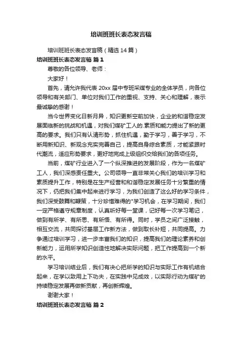 培训班班长表态发言稿