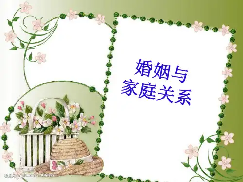 婚姻家庭PPT课件