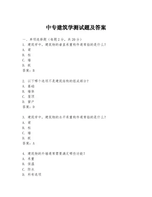 中专建筑学测试题及答案