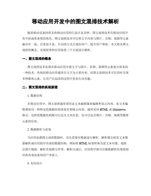 移动应用开发中的图文混排技术解析