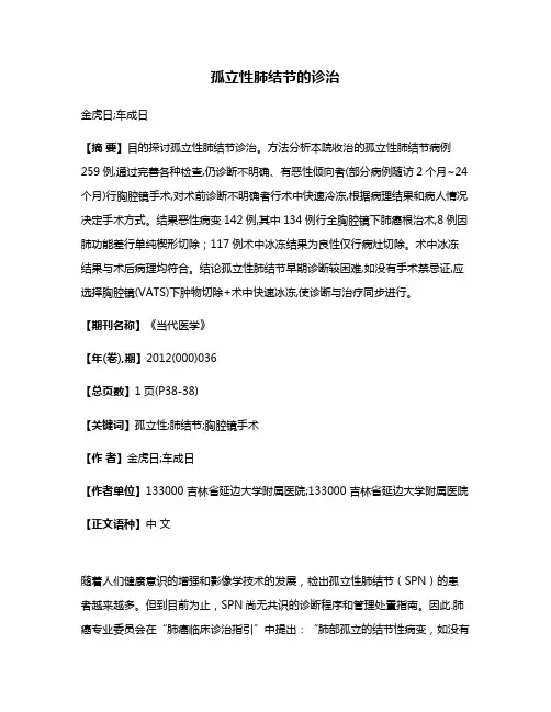孤立性肺结节的诊治