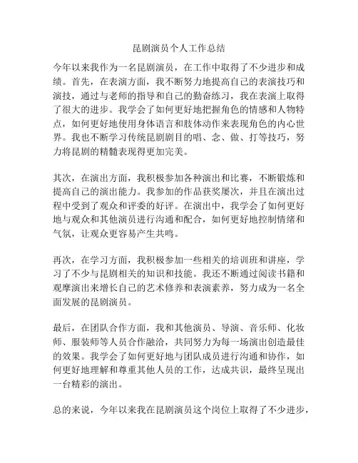 昆剧演员个人工作总结