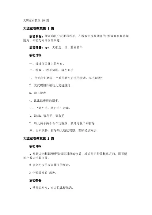 大班左右教案10篇