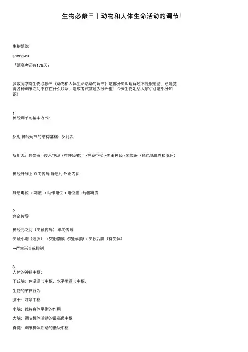 生物必修三│动物和人体生命活动的调节！