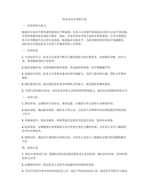 科室培训及考核计划