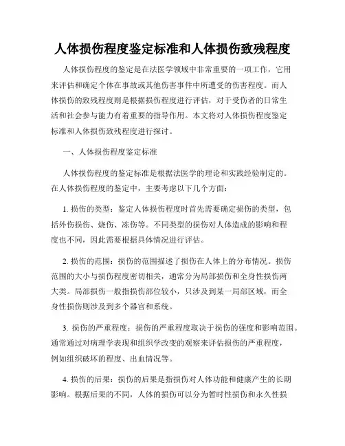 人体损伤程度鉴定标准和人体损伤致残程度