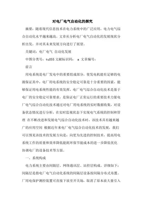 对电厂电气自动化论文