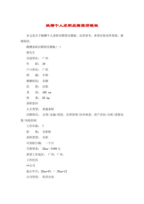 跳槽个人求职应聘简历模板