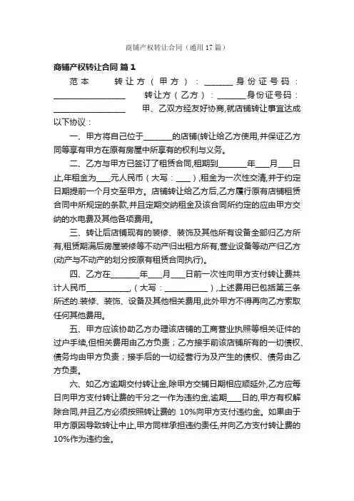 商铺产权转让合同（通用17篇）