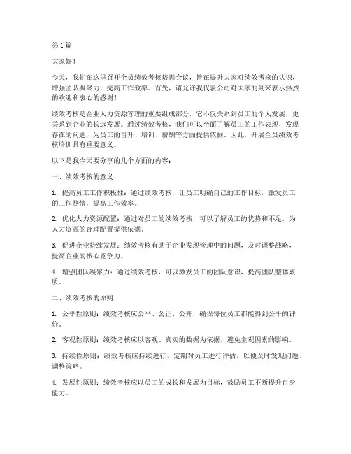 全员绩效考核培训发言稿(3篇)